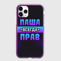 Чехол iPhone 11 Pro матовый Паша всегда прав - неоновые соты, цвет: 3D-фиолетовый