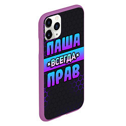 Чехол iPhone 11 Pro матовый Паша всегда прав - неоновые соты, цвет: 3D-фиолетовый — фото 2