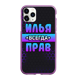 Чехол iPhone 11 Pro матовый Илья всегда прав - неоновые соты