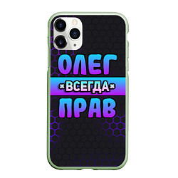 Чехол iPhone 11 Pro матовый Олег всегда прав - неоновые соты