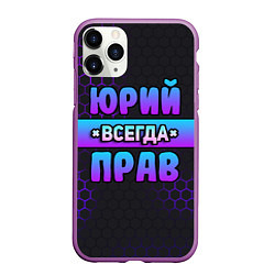 Чехол iPhone 11 Pro матовый Юрий всегда прав - неоновые соты, цвет: 3D-фиолетовый