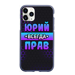 Чехол iPhone 11 Pro матовый Юрий всегда прав - неоновые соты