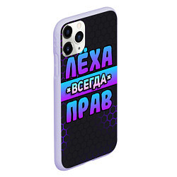 Чехол iPhone 11 Pro матовый Леха всегда прав - неоновые соты, цвет: 3D-светло-сиреневый — фото 2