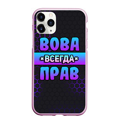 Чехол iPhone 11 Pro матовый Вова всегда прав - неоновые соты