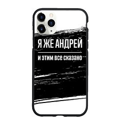 Чехол iPhone 11 Pro матовый Я же Андрей и этим всё сказано: на темном