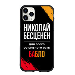 Чехол iPhone 11 Pro матовый Николай бесценен, а для всего остального есть день