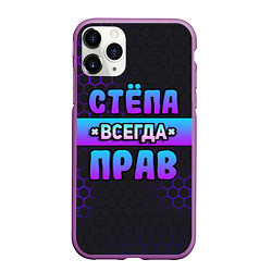 Чехол iPhone 11 Pro матовый Стёпа всегда прав - неоновые соты, цвет: 3D-фиолетовый