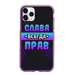 Чехол iPhone 11 Pro матовый Слава всегда прав - неоновые соты, цвет: 3D-фиолетовый