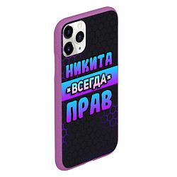 Чехол iPhone 11 Pro матовый Никита всегда прав - неоновые соты, цвет: 3D-фиолетовый — фото 2