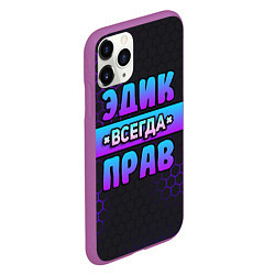 Чехол iPhone 11 Pro матовый Эдик всегда прав - неоновые соты, цвет: 3D-фиолетовый — фото 2