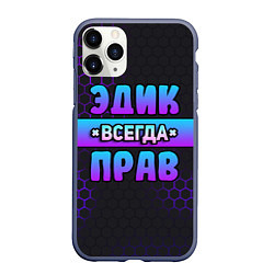 Чехол iPhone 11 Pro матовый Эдик всегда прав - неоновые соты