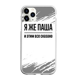 Чехол iPhone 11 Pro матовый Я же Паша и этим всё сказано: на светлом, цвет: 3D-белый