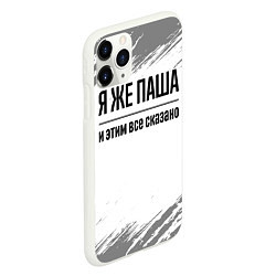 Чехол iPhone 11 Pro матовый Я же Паша и этим всё сказано: на светлом, цвет: 3D-белый — фото 2