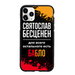 Чехол iPhone 11 Pro матовый Святослав бесценен, а для всего остального есть де, цвет: 3D-черный