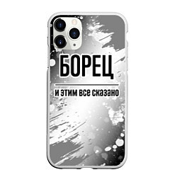 Чехол iPhone 11 Pro матовый Борец и этим все сказано: на светлом, цвет: 3D-белый