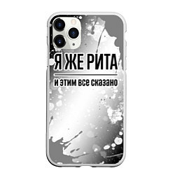 Чехол iPhone 11 Pro матовый Я же Рита и этим всё сказано: на светлом, цвет: 3D-белый