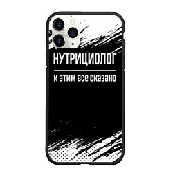 Чехол iPhone 11 Pro матовый Нутрициолог и этим все сказано: на темном, цвет: 3D-черный