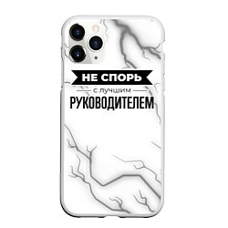 Чехол iPhone 11 Pro матовый Не спорь с лучшим руководителем - на светлом фоне