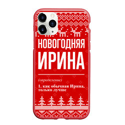 Чехол iPhone 11 Pro матовый Новогодняя Ирина: свитер с оленями, цвет: 3D-красный