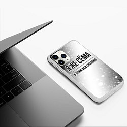 Чехол iPhone 11 Pro матовый Я же Сёма и этим всё сказано: на светлом, цвет: 3D-белый — фото 2