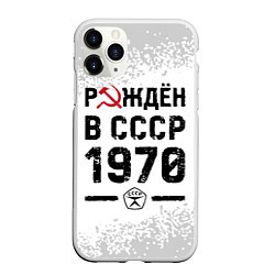 Чехол iPhone 11 Pro матовый Рождён в СССР в 1970 году на светлом фоне