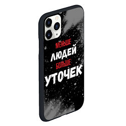 Чехол iPhone 11 Pro матовый Меньше людей больше уточек, цвет: 3D-черный — фото 2