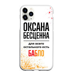 Чехол iPhone 11 Pro матовый Оксана бесценна, а для всего остального есть бабло, цвет: 3D-белый