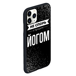 Чехол iPhone 11 Pro матовый Не спорь с лучшим йогом - на темном фоне, цвет: 3D-черный — фото 2
