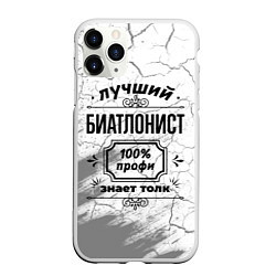 Чехол iPhone 11 Pro матовый Лучший биатлонист - 100% профи на светлом фоне