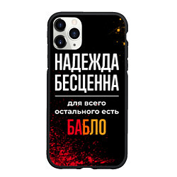 Чехол iPhone 11 Pro матовый Надежда бесценна, а для всего остального есть день