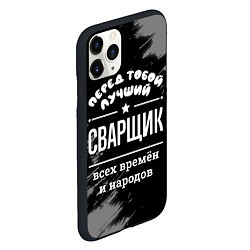 Чехол iPhone 11 Pro матовый Лучший сварщик всех времён и народов, цвет: 3D-черный — фото 2