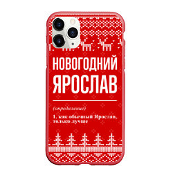 Чехол iPhone 11 Pro матовый Новогодний Ярослав: свитер с оленями