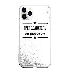 Чехол iPhone 11 Pro матовый Преподаватель за работой - на светлом фоне