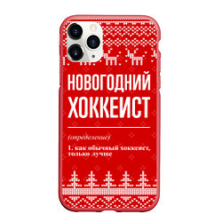 Чехол iPhone 11 Pro матовый Новогодний хоккеист: свитер с оленями, цвет: 3D-красный