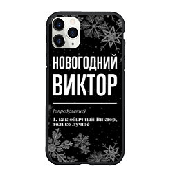 Чехол iPhone 11 Pro матовый Новогодний Виктор на темном фоне