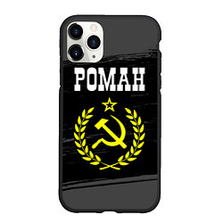 Чехол iPhone 11 Pro матовый Роман и желтый символ СССР со звездой