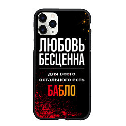 Чехол iPhone 11 Pro матовый Любовь бесценна, а для всего остального есть деньг