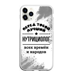 Чехол iPhone 11 Pro матовый Лучший нутрициолог - всех времён и народов