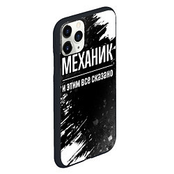 Чехол iPhone 11 Pro матовый Механик и этим все сказано: на темном, цвет: 3D-черный — фото 2