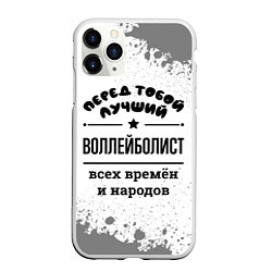 Чехол iPhone 11 Pro матовый Лучший воллейболист - всех времён и народов