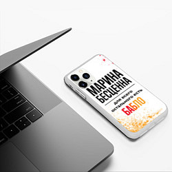 Чехол iPhone 11 Pro матовый Марина бесценна, а для всего остального есть бабло, цвет: 3D-белый — фото 2