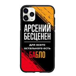 Чехол iPhone 11 Pro матовый Арсений бесценен, а для всего остального есть день