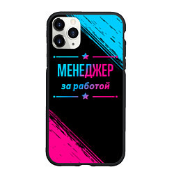 Чехол iPhone 11 Pro матовый Менеджер за работой - неоновый градиент, цвет: 3D-черный