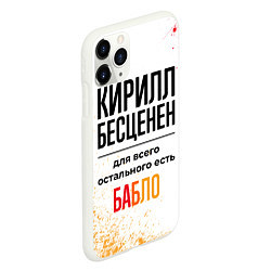 Чехол iPhone 11 Pro матовый Кирилл бесценен, а для всего остального есть бабло, цвет: 3D-белый — фото 2