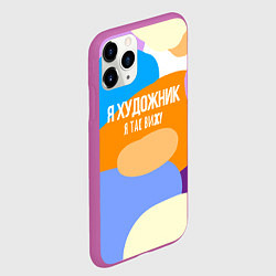 Чехол iPhone 11 Pro матовый Я художник я так вижу, цвет: 3D-фиолетовый — фото 2