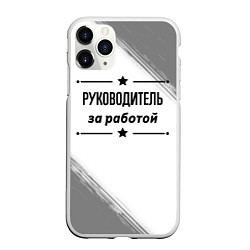 Чехол iPhone 11 Pro матовый Руководитель за работой - на светлом фоне, цвет: 3D-белый