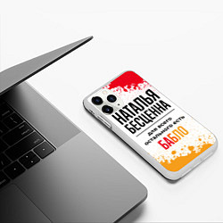 Чехол iPhone 11 Pro матовый Наталья бесценна, а для всего остального есть бабл, цвет: 3D-белый — фото 2
