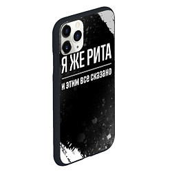 Чехол iPhone 11 Pro матовый Я же Рита и этим всё сказано: на темном, цвет: 3D-черный — фото 2