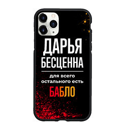 Чехол iPhone 11 Pro матовый Дарья бесценна, а для всего остального есть деньги, цвет: 3D-черный
