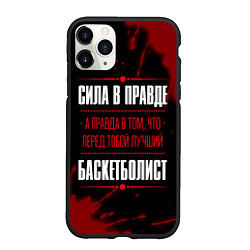 Чехол iPhone 11 Pro матовый Баскетболист - сила в правде на темном фоне, цвет: 3D-черный